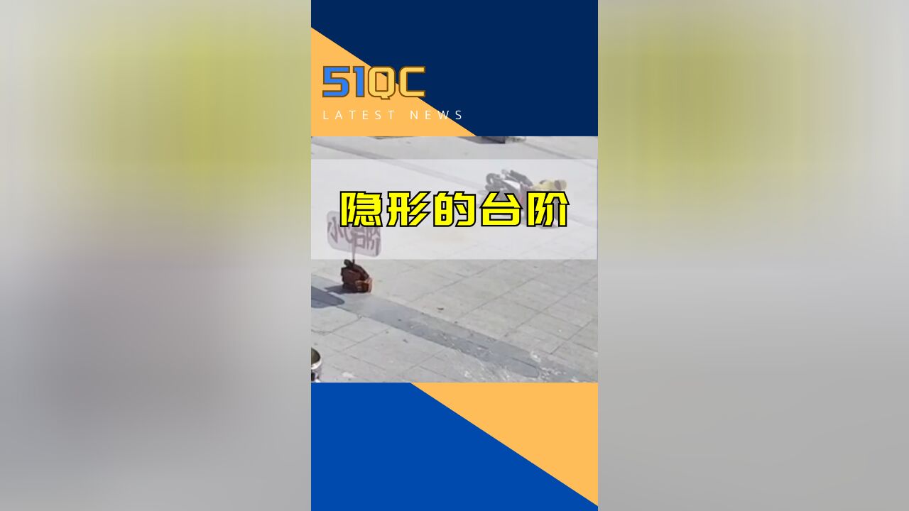 隐形的台阶导致频频翻车