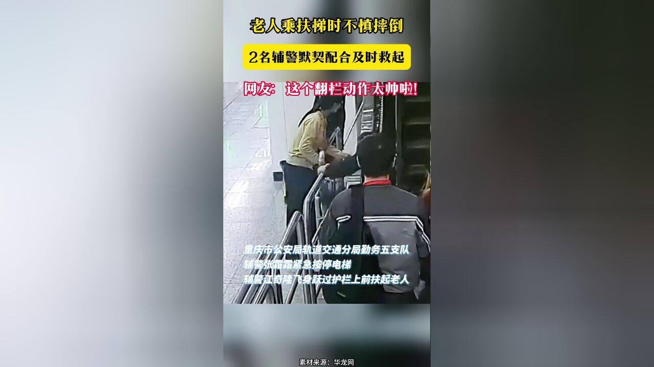 老人乘扶梯时不慎摔倒 2名辅警默契配合及时救起 网友:这个翻栏动作太帅啦!