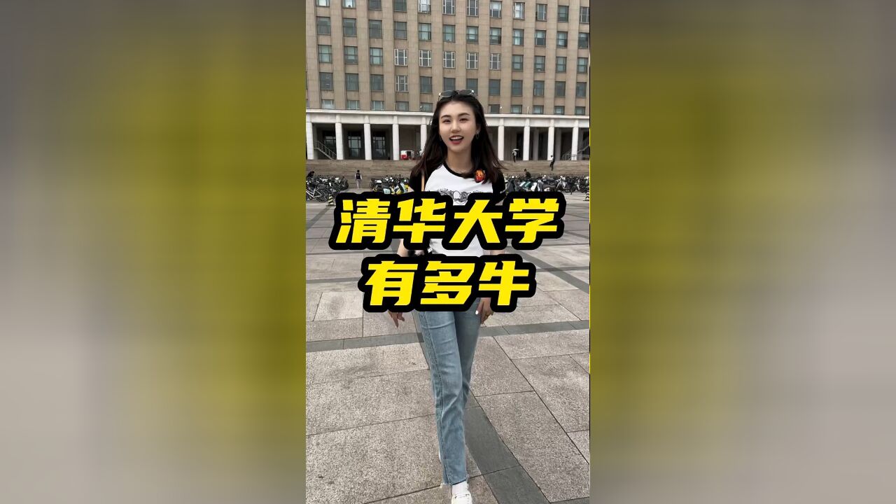 清华大学到底有多牛?