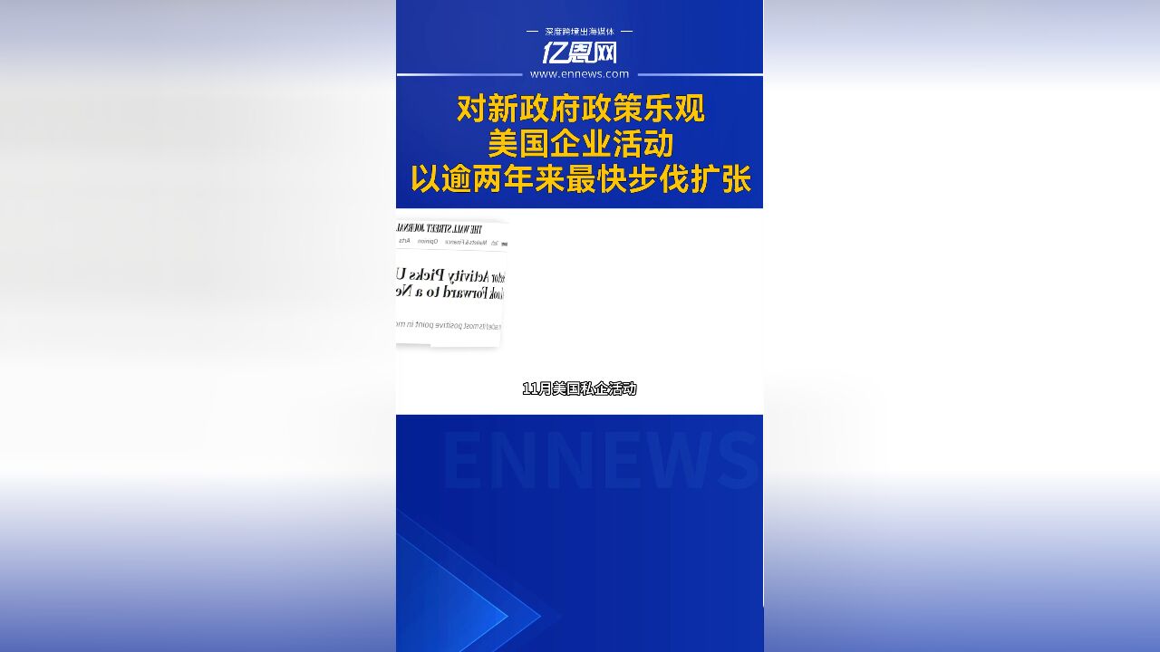 对新政府政策乐观,美国企业活动以逾两年来最快步伐扩张