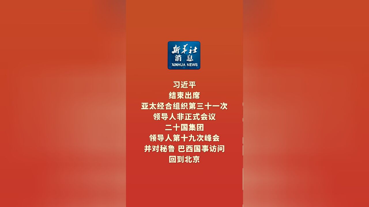 新华社消息|习近平结束出席亚太经合组织第三十一次领导人非正式会议、二十国集团领导人第十九次峰会并对秘鲁、巴西国事访问回到北京