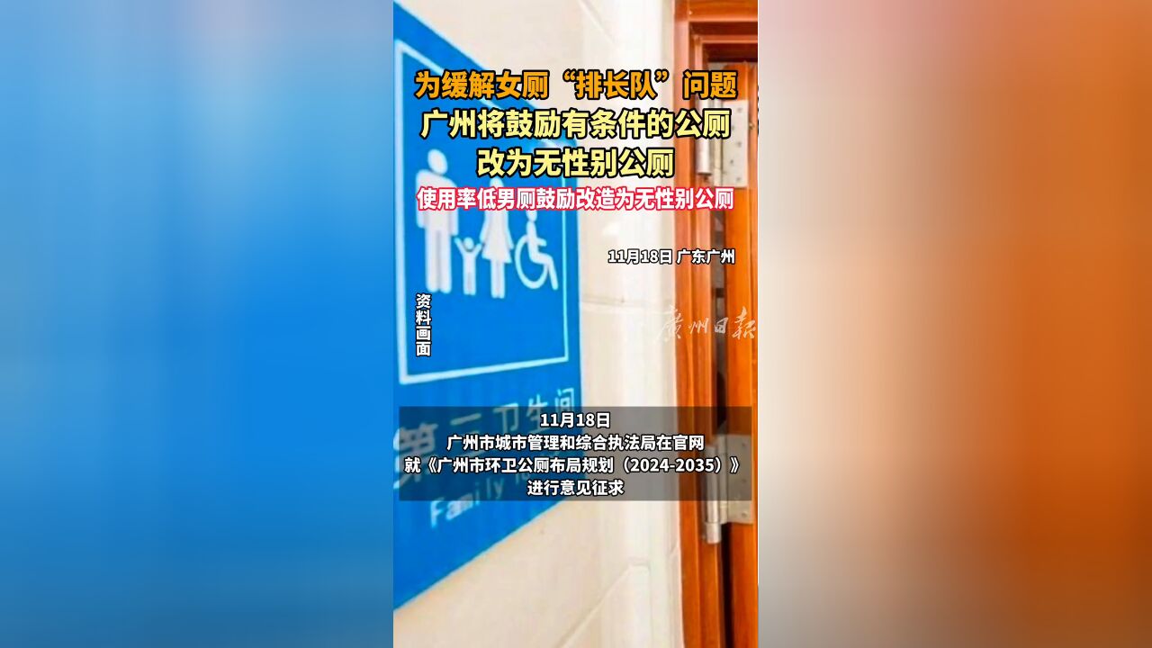 为缓解女厕“排长队”问题 广州将鼓励有条件公厕改为无性别公厕