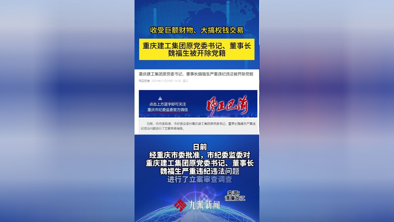 重庆建工集团原党委书记、董事长魏福生严重违纪违法被开除党籍