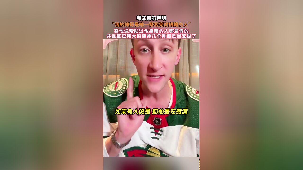 埃文凯尔声明!“我的律师是唯一帮我完成捐赠的人”,其他说帮助过他捐赠的人都是假的,并且这位伟大的律师