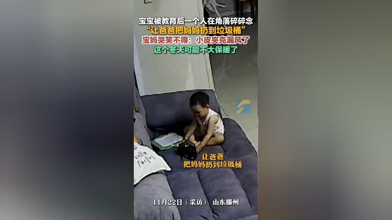 宝宝被教育后在角落偷偷吐槽妈妈,宝妈:“小皮夹克”漏风了