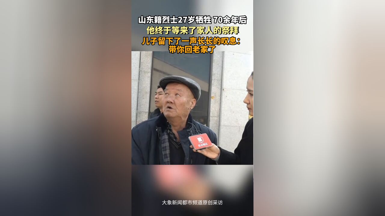 山东籍烈士27岁牺牲,70余年后他终于等来了家人的祭拜