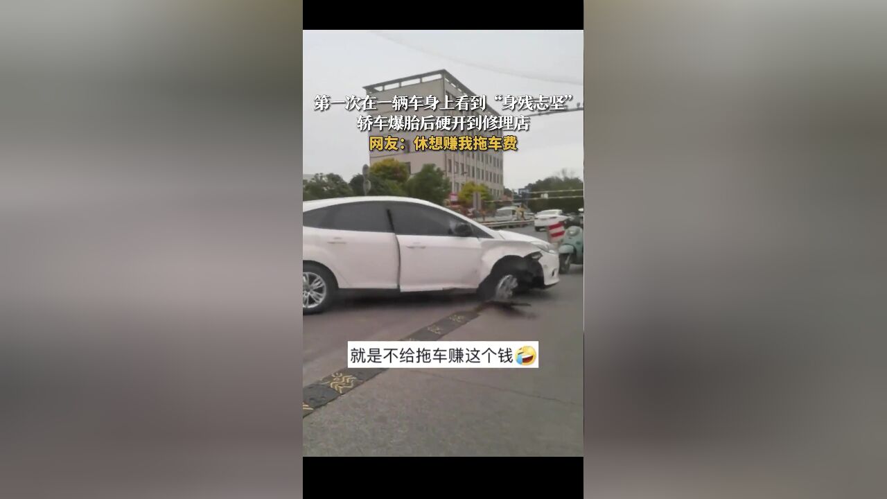 轿车爆胎后硬开到修理店,网友:休想赚我拖车费