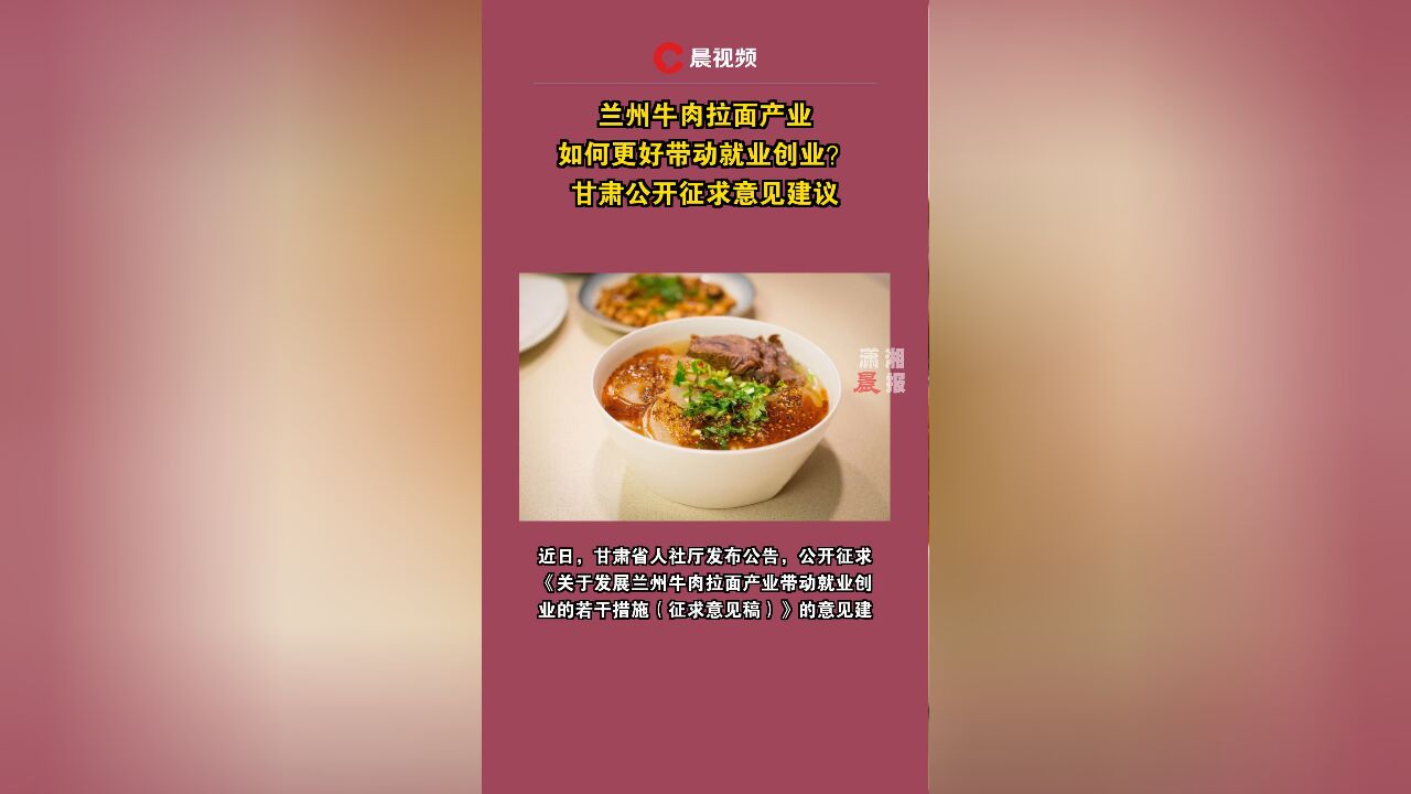 兰州牛肉拉面产业如何更好带动就业创业?甘肃公开征求意见建议