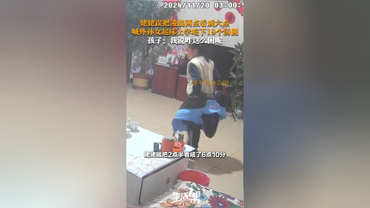 姥姥误把凌晨两点看成六点 喊外孙女起床上学吃下19个汤圆 孩子:我说咋这么困呢