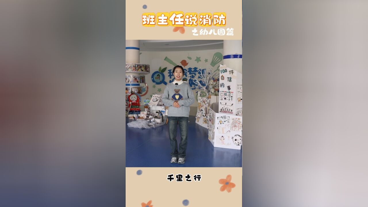 浙里老师说消防,大小朋友同学习~