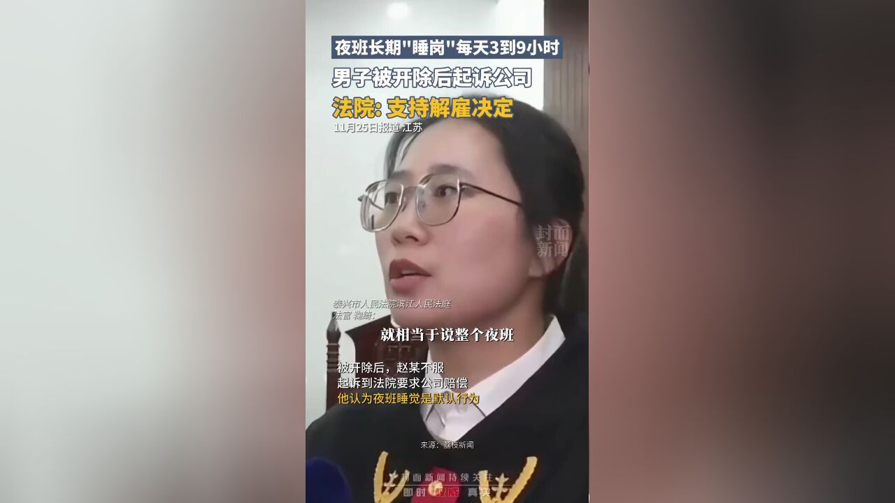 一个夜班睡9小时,男子被开除后起诉公司,法院:支持解雇决定