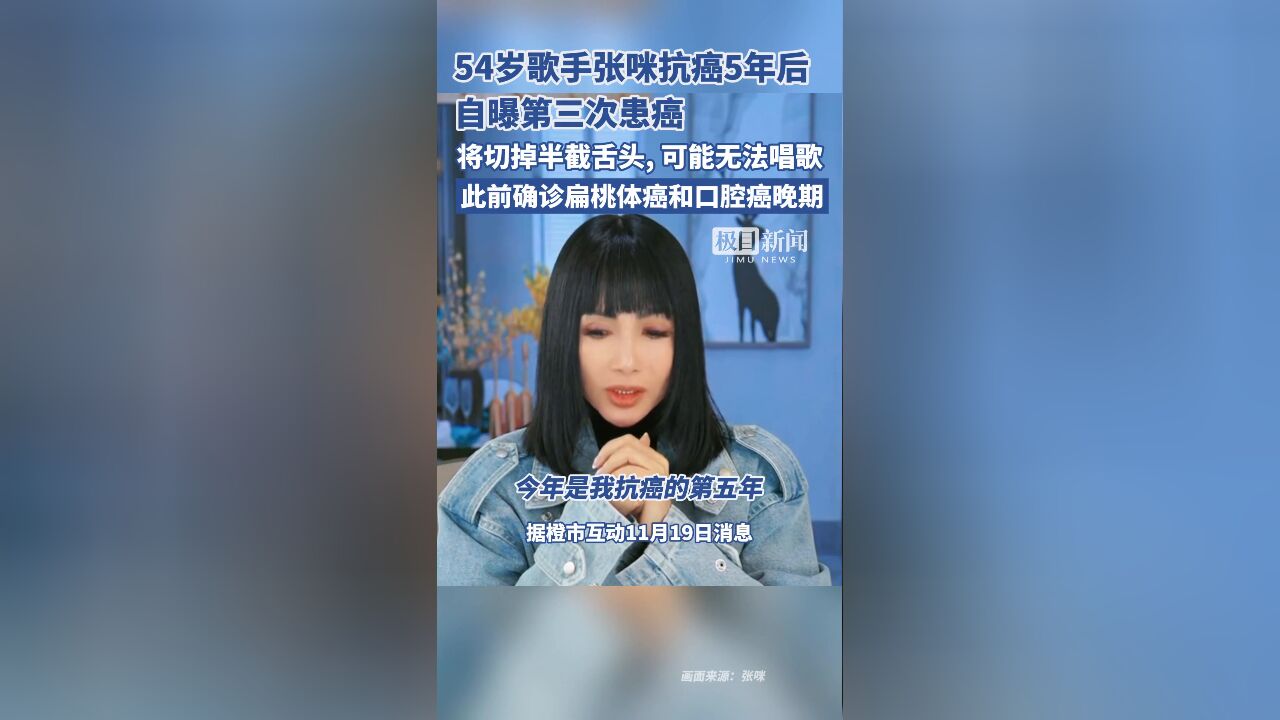 知名女歌手自曝第三次患癌,将切掉半截舌头,此前确诊扁桃体癌和口腔癌晚期