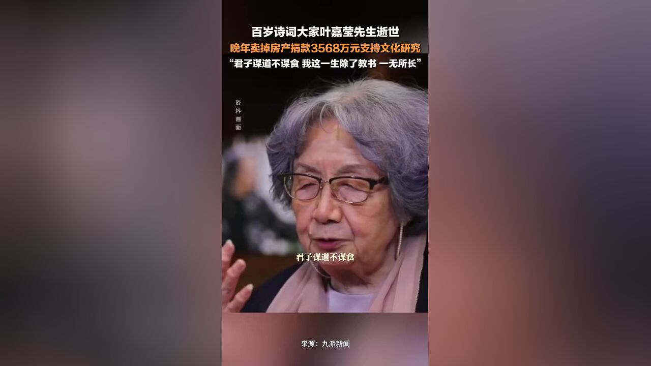 百岁诗词大家叶嘉莹逝世:君子谋道不谋食,我这一生除了教书,一无所长