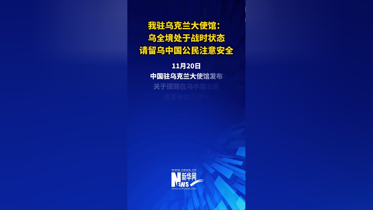 我驻乌克兰大使馆:乌全境处于战时状态 请留乌中国公民注意安全