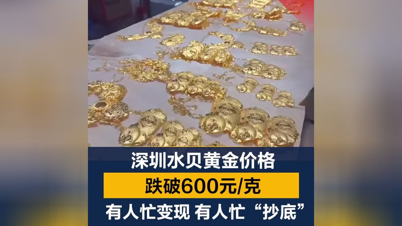 深圳水贝黄价跌破600元/克!有人忙变现,有人忙“抄底”