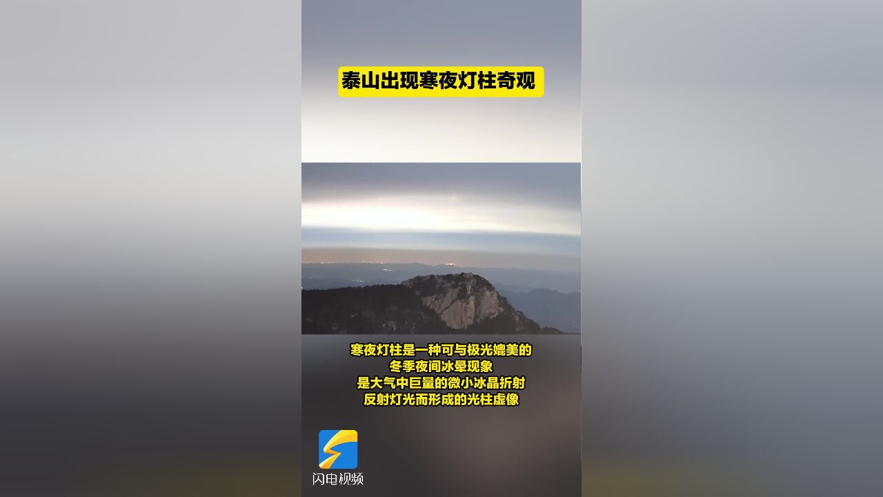 彩色光柱直射太空 泰山出现“寒夜灯柱”奇观