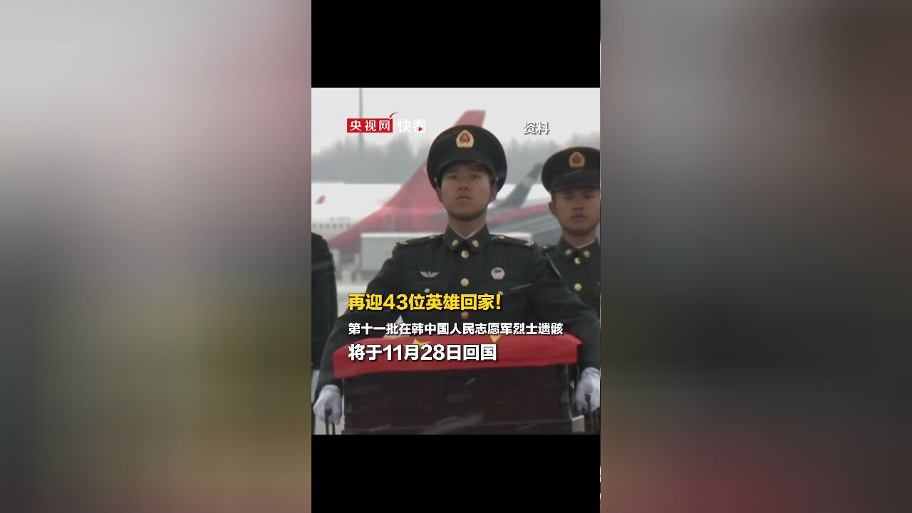 再迎43位英雄回家!第十一批在韩中国人民志愿军烈士遗骸将于11月28日回国