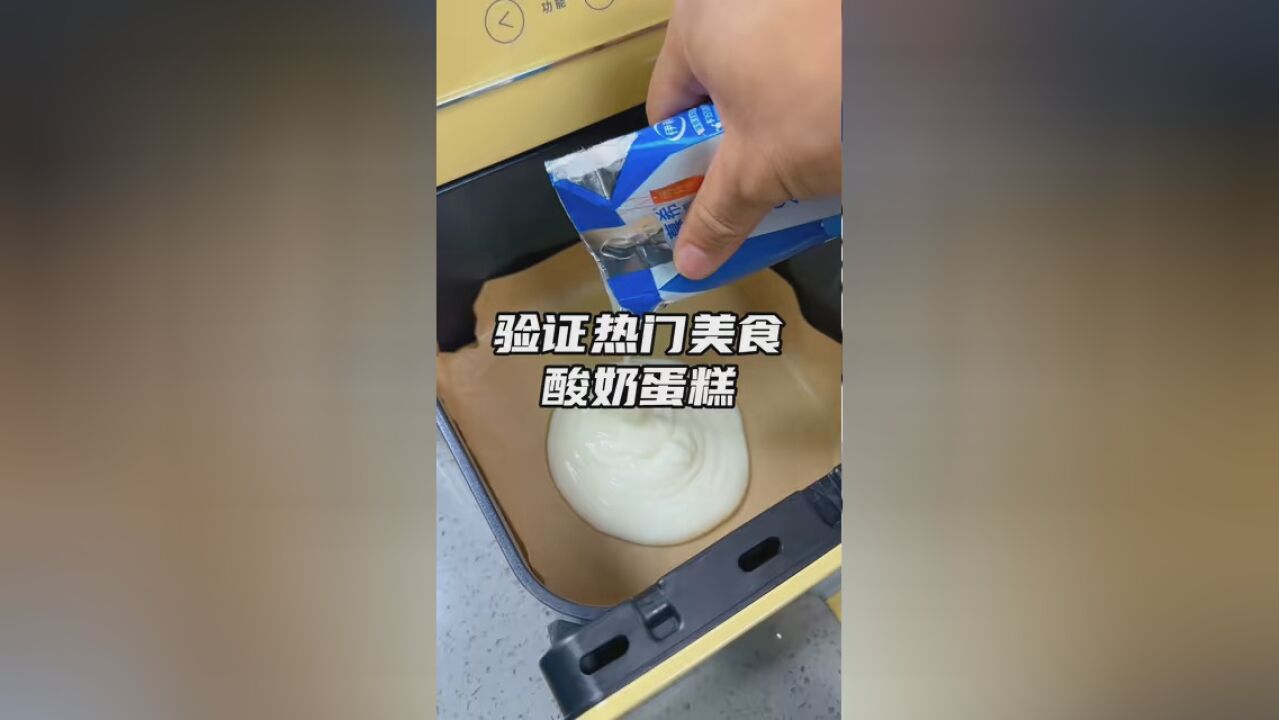 原来酸奶蛋糕这么简单啊,如果你有一个空气炸锅一定要试一试,有点像蛋挞芯一样,真的好吃