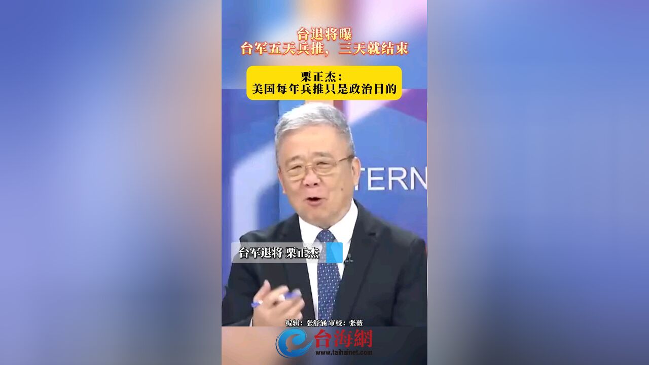 台退将曝台军五天兵推,三天就结束 栗正杰:美国每年兵推只是政治目的