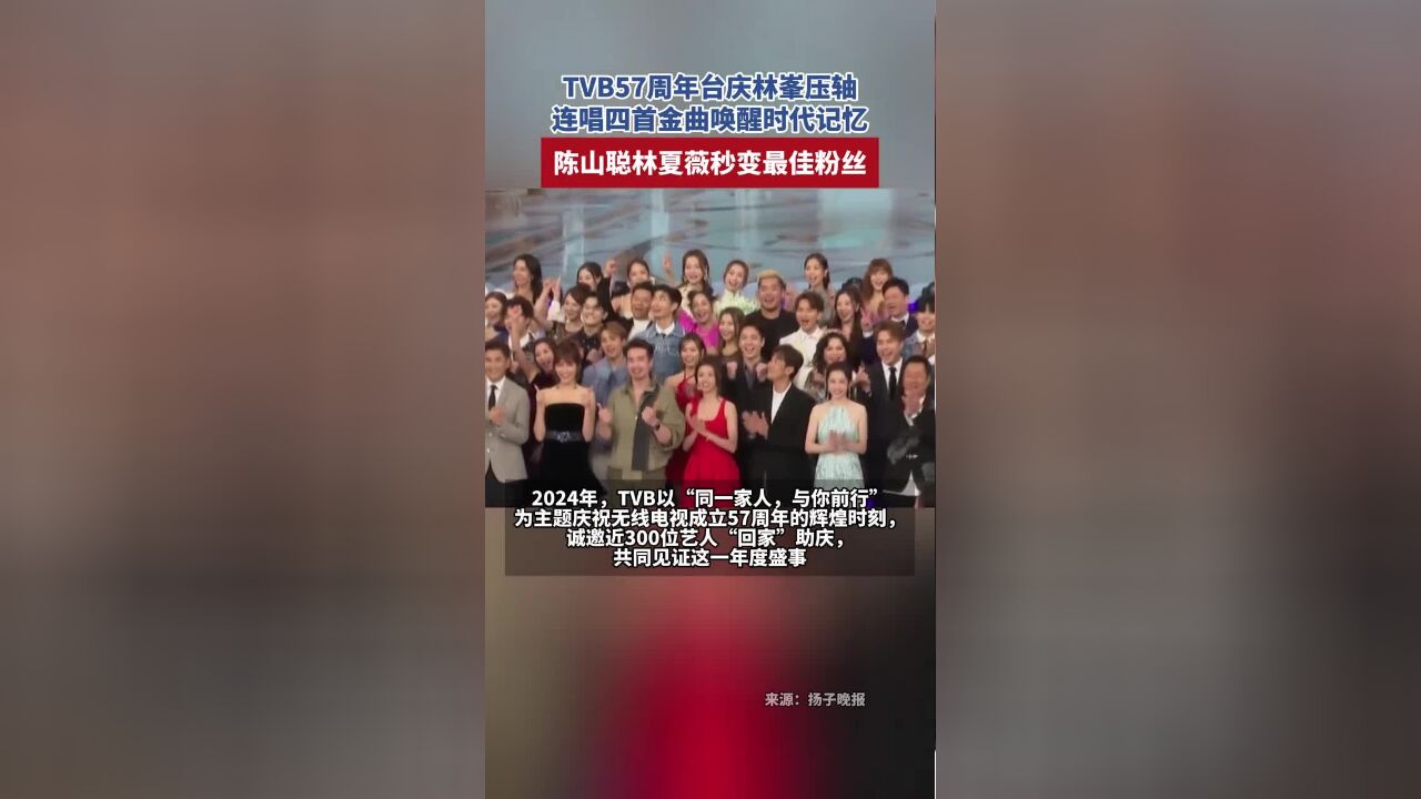 TVB57周年台庆林峯压轴,连唱四首金曲唤醒时代记忆,陈山聪林夏薇秒变最佳粉丝