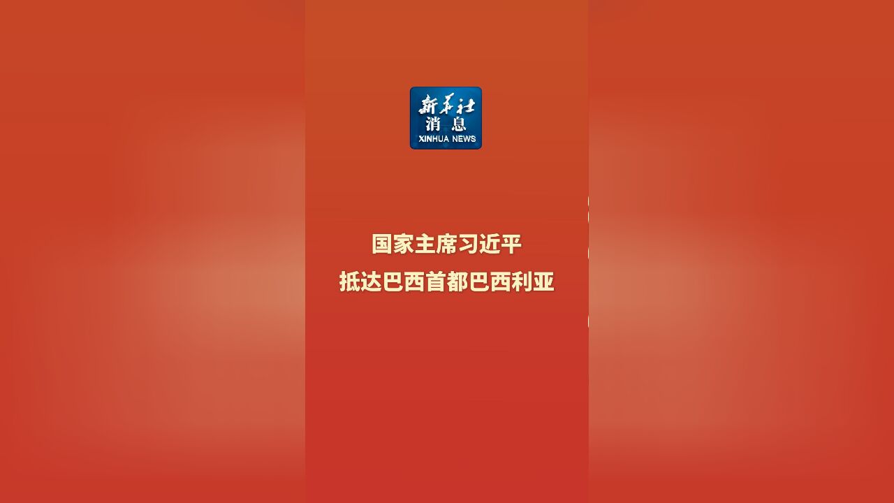 新华社消息|国家主席习近平抵达巴西首都巴西利亚