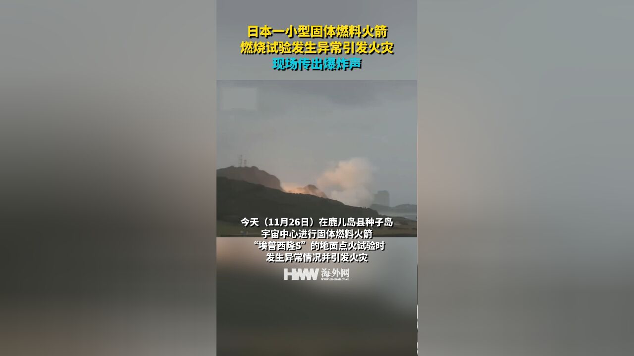 日本一小型固体燃料火箭燃烧试验发生异常引发火灾 现场传出爆炸声