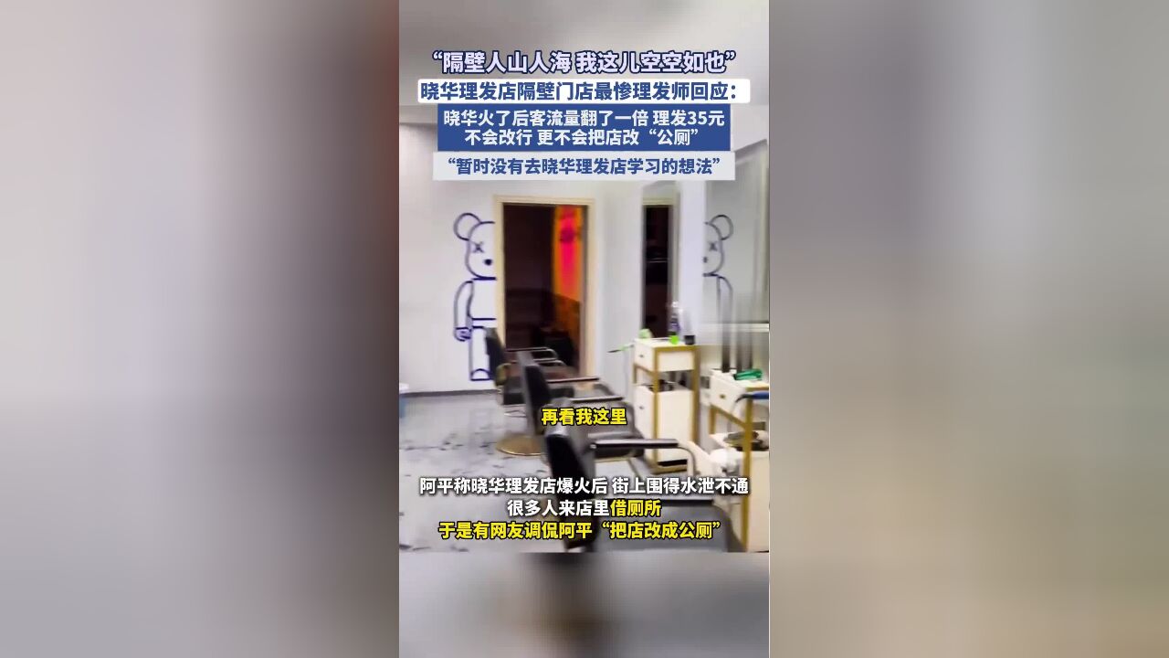 “不会改行,更不会把店改成公厕”,晓华隔壁“全网最惨理发师”回应