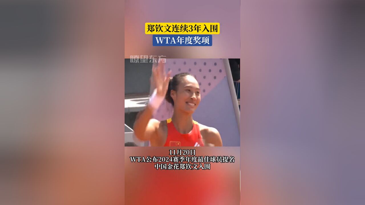 郑钦文连续3年入围WTA年度奖项