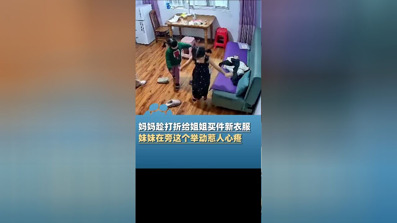 妈趁打折给姐姐买件新衣服,妹妹在旁这个举动惹人心疼