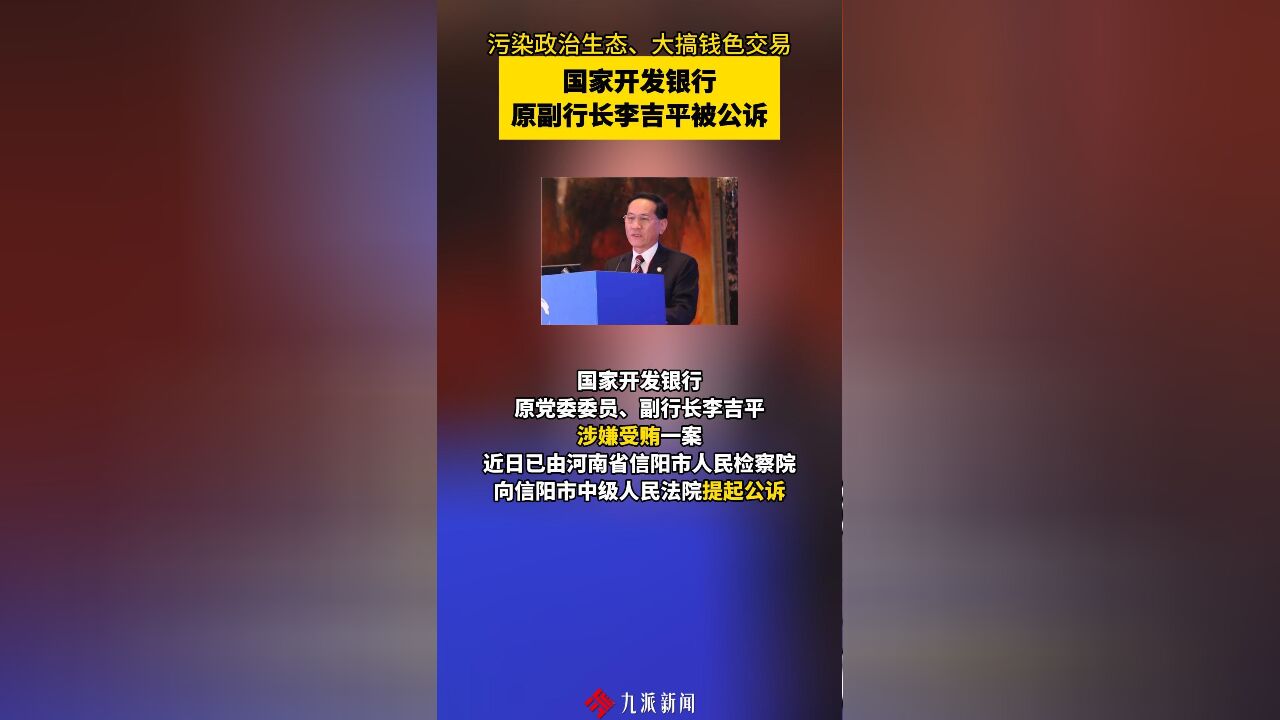 污染政治生态、大搞钱色交易,国家开发银行原副行长李吉平被公诉!