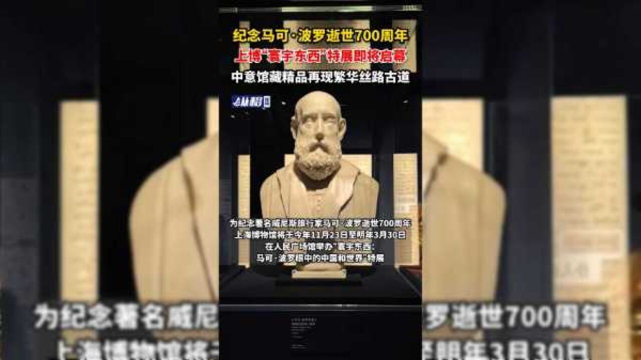 纪念马可ⷦ𓢧𝗩€世700周年,上博“寰宇东西”特展即将启幕,中意馆藏精品再现繁华丝路古道