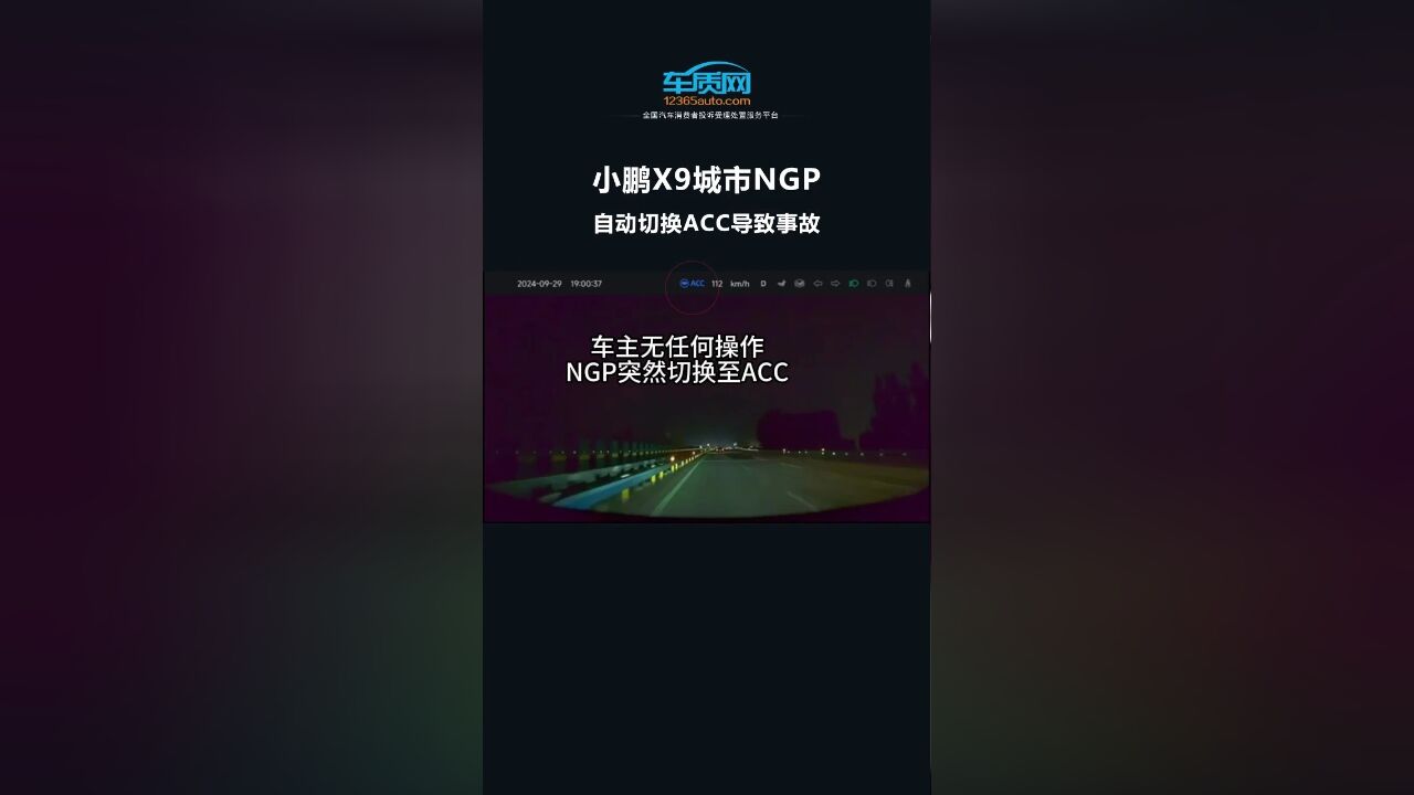 汽车投诉曝光:小鹏X9城市NGP自动切换ACC导致事故