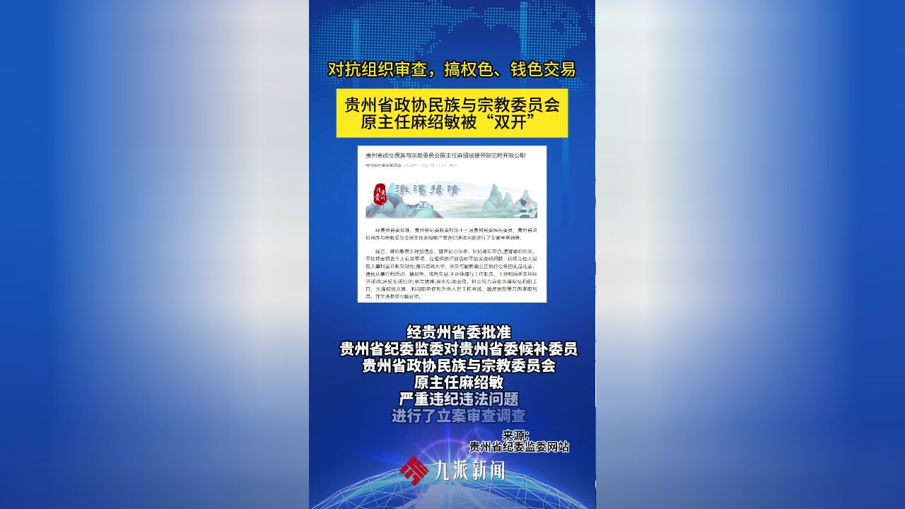 对抗组织审查!贵州省政协民族与宗教委员会原主任麻绍敏被双开