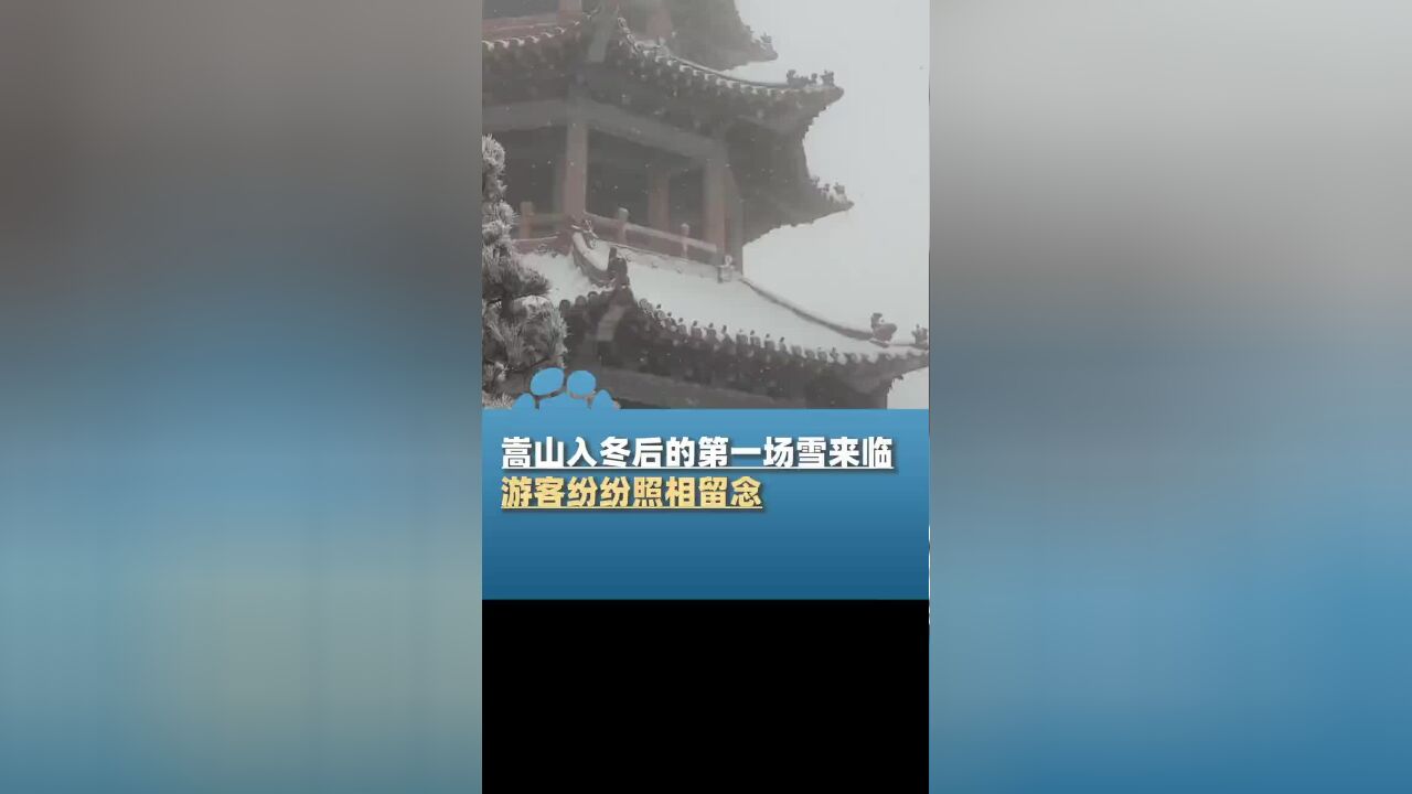 嵩山入冬后的第一场雪来临,银装素裹,游客纷纷照相留念