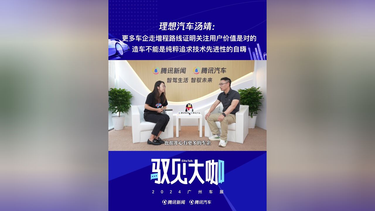 理想汤靖:更多车企造增程车证明关注用户价值是对的,造车不是技术自嗨