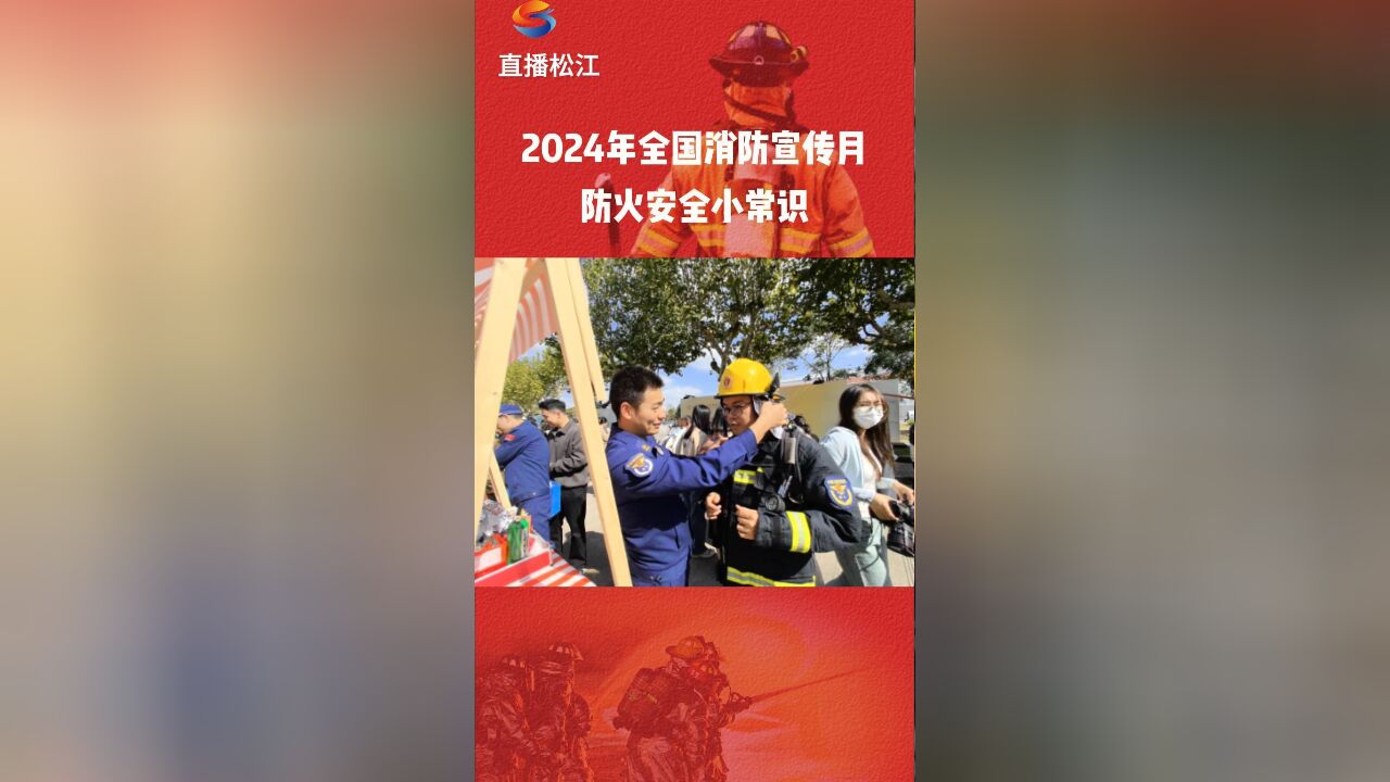 2024年全国消防宣传月——防火安全小常识