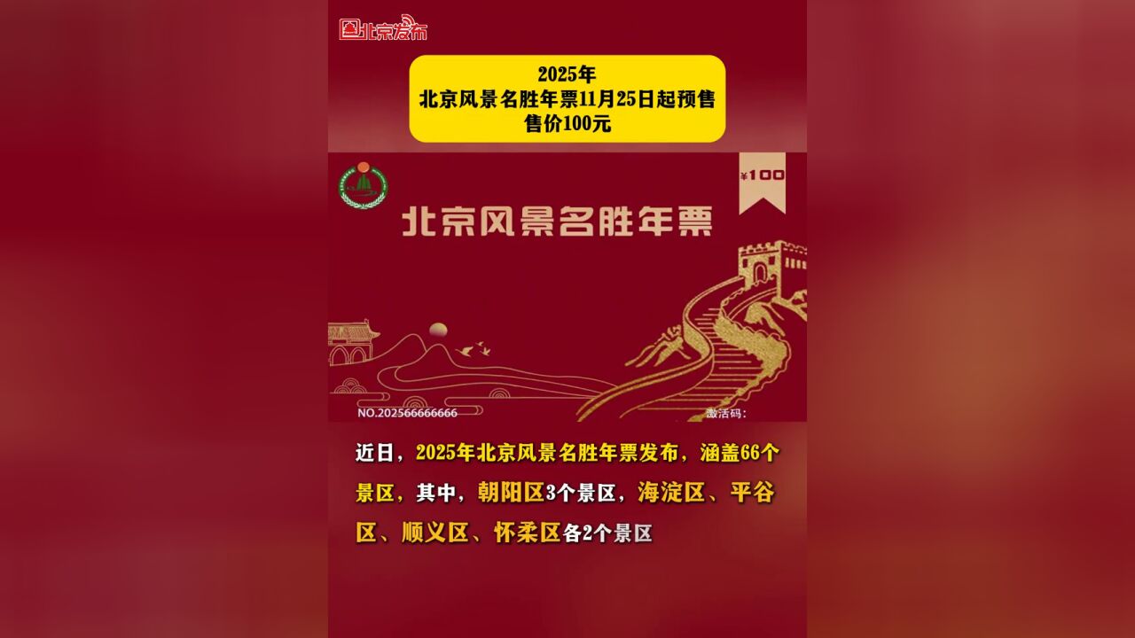 2025年北京风景名胜年票11月25日起预售!售价100元