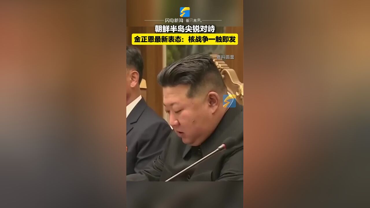 金正恩:朝鲜半岛尖锐对峙 战争一触即发