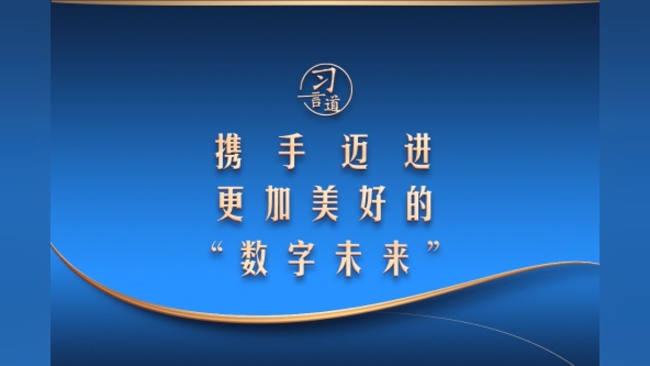 【乌镇“网事”】习言道|携手迈进更加美好的“数字未来”