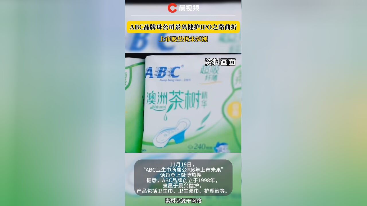 景兴健护IPO之路坎坷:ABC品牌母公司上市之路何时能圆?