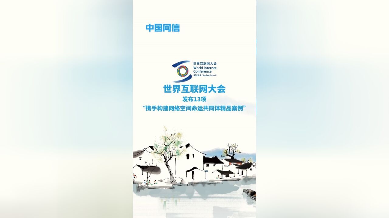 #世界互联网大会 发布13项2024年“携手构建网络空间命运共同体精品案例”!#中国网信 (来源:中国网信杂志)