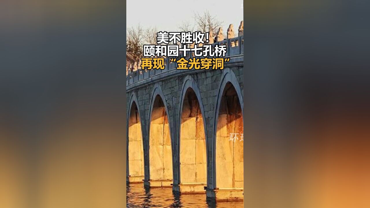 美不胜收!颐和园十七孔桥再现“金光穿洞”