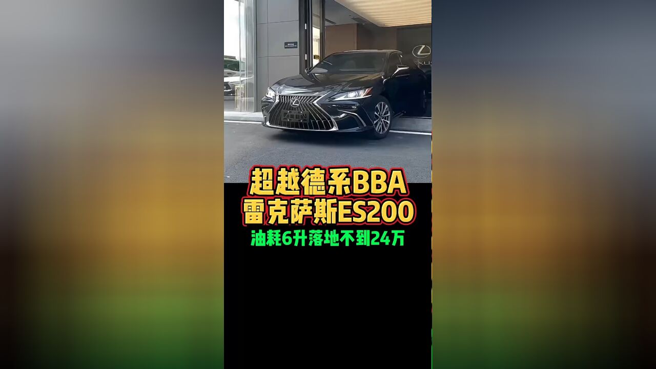 超越德系BBA雷克萨斯ES200油耗6升落地不到24万好车