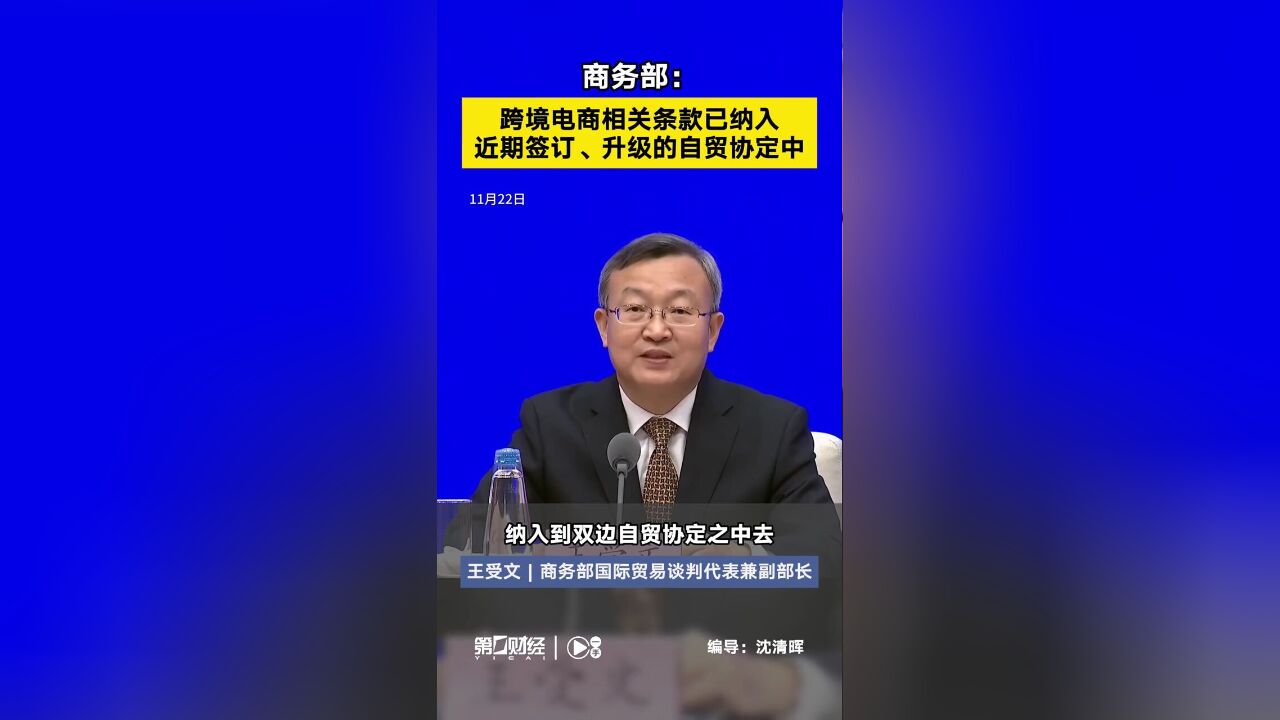 商务部:跨境电商相关条款已纳入近期签订、升级的自贸协定中丨一手