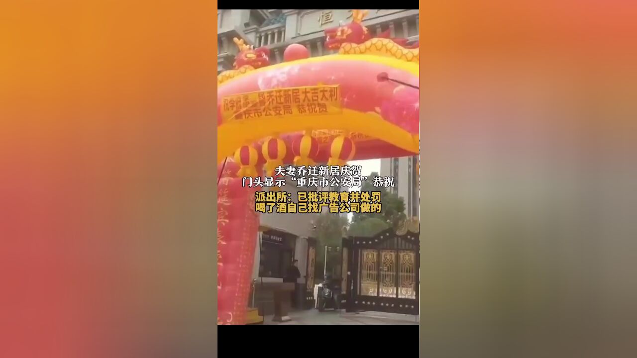 派出所回应重庆市公安局恭祝乔迁:已批评教育并处罚,喝了酒自己找广告公司做的