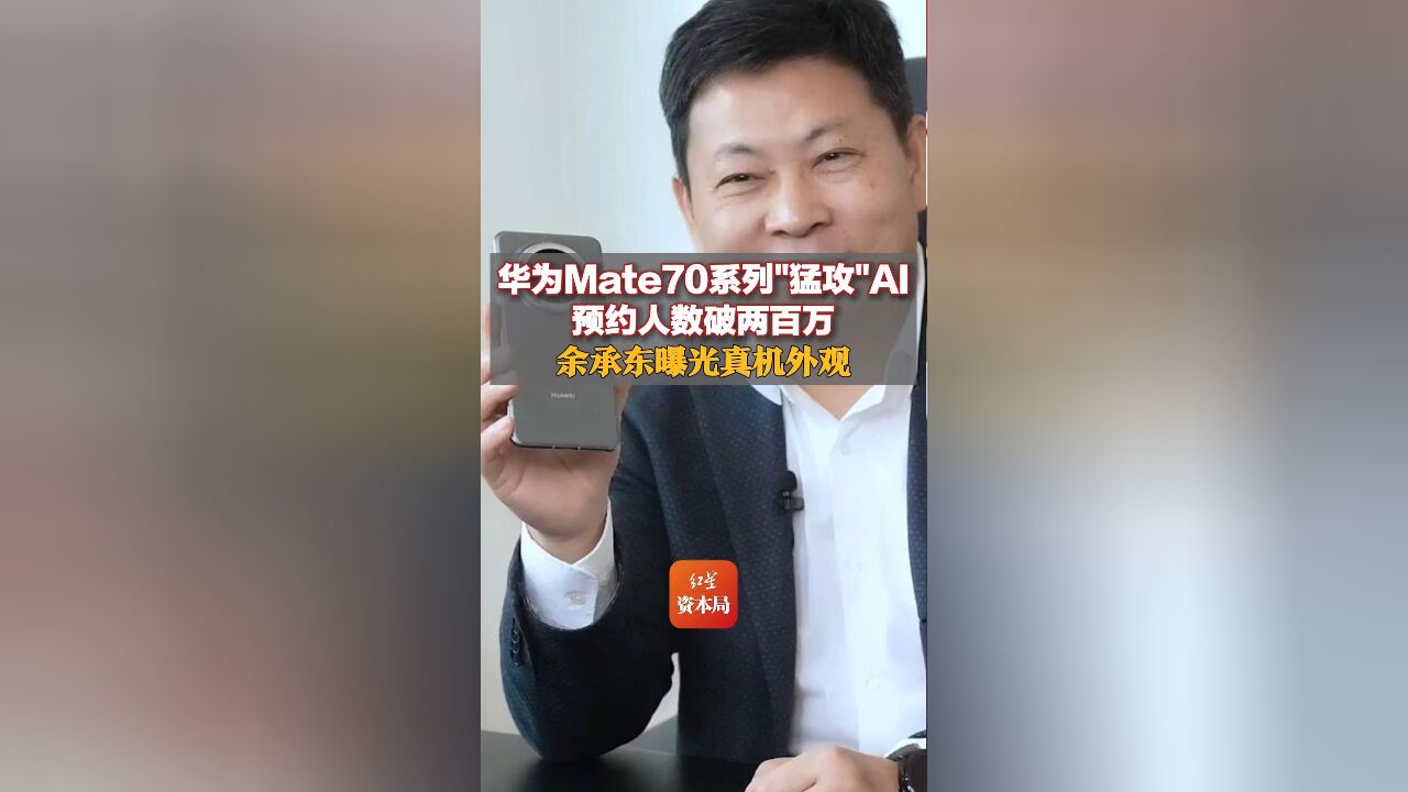 华为Mate70系列“猛攻”AI,预约人数破两百万,余承东曝光真机外观