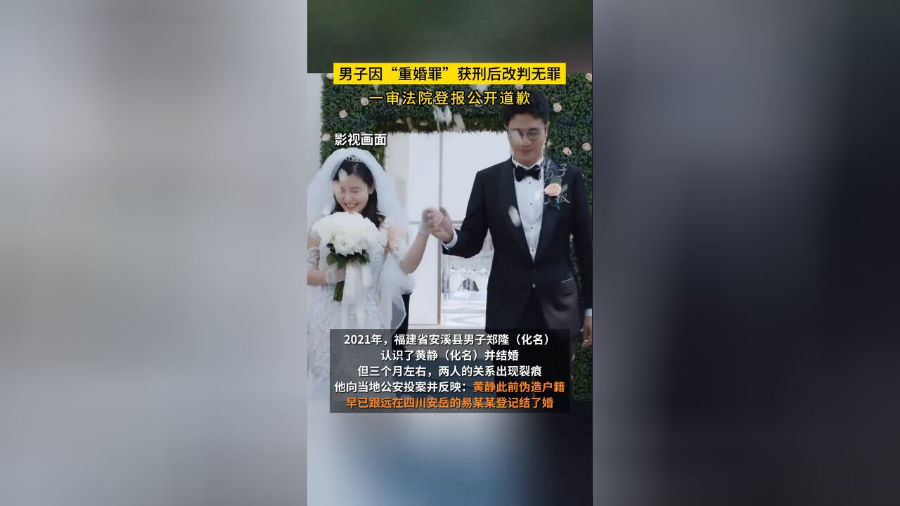 男子因“重婚罪”获刑后改判无罪,一审法院登报公开道歉