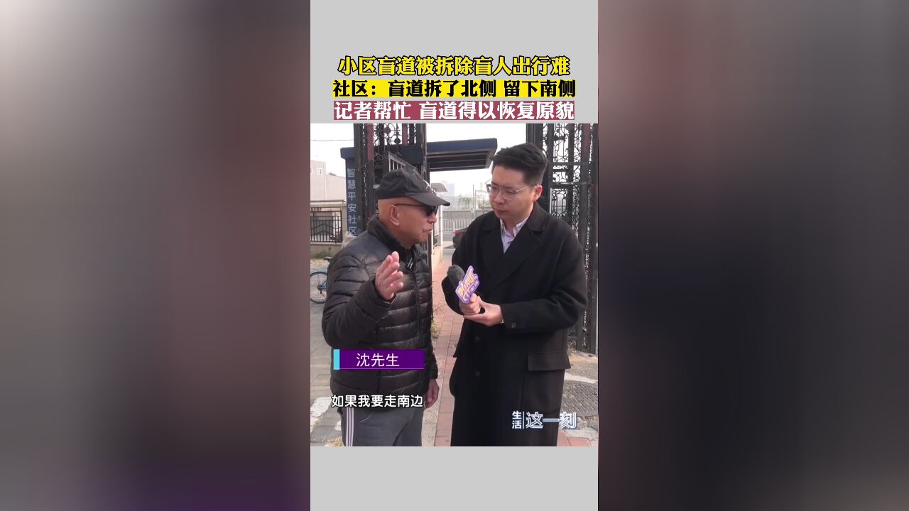 小区盲道被拆除 盲人出行难上加难