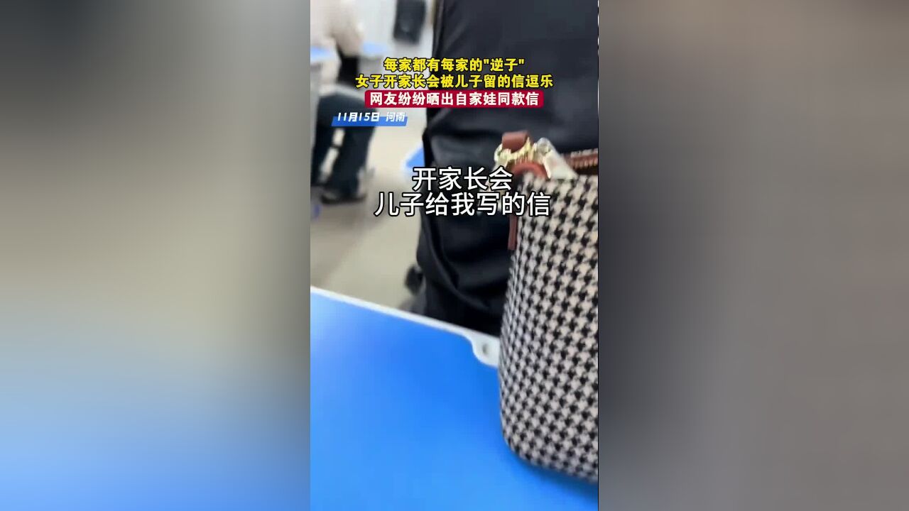 每家都有每家的“逆子”,女子开家长会,被儿子留的信逗乐,网友纷纷晒出自家娃同款信