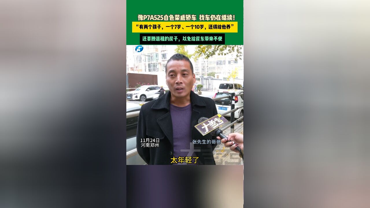 找车仍在继续!河南郑州,一名32岁的男子去世后,父亲和哥哥从周口赶到郑州,想找到他留下的豫P7A525白色荣威轿车,家人沿着路口寻找,心疼男子留...